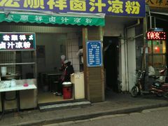 门面-清真·宏顺祥卤汁凉粉(大皮院店)