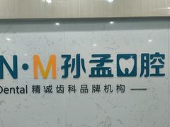 -孙孟口腔医院(中润大道店)