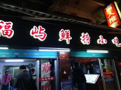 门面-福屿鲜捞小吃·捞化(福屿总店)