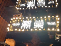 -悦棠火锅(天府三街店)