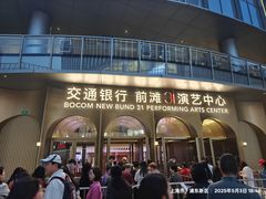-交通银行前滩31演艺中心