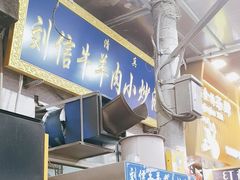 -刘信牛羊肉小炒泡馍(回民街店)