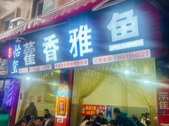 -老字号怡玺·藿香雅鱼(20年雅安店)