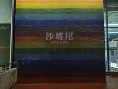-沙坡尾艺术西区