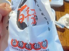 -百年夯碳烤胡椒饼(阿拉城店)