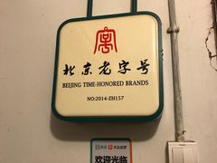 -老门框爆肚涮肉(金宝街店)