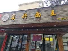 -复兴面王(河东路起源店)