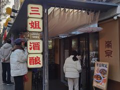 -三姐酒酿(老门东店)