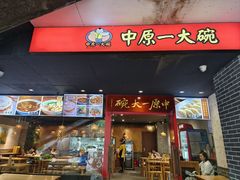 -中原一大碗(湖滨店)