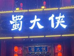 门面-蜀大侠火锅(寰球文化地标·总府店)