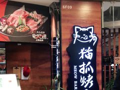 门面-猫爪爪原切自助烤肉(观音桥阳光世纪店)