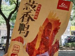 -郴州特产舜华临武鸭(郴州西站店)