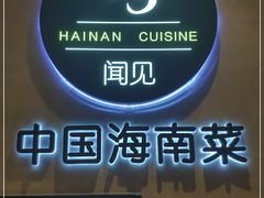 门面-闻见中国海南菜(K11店)