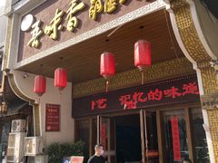 -吾味香葫芦头(安西街店)