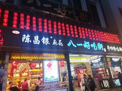 门面-八一好吃街·高品美食广场