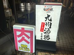 -九州酒场ひこぞう(2号店)