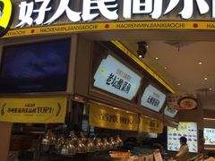 -好人民间小吃·番茄鱼酸菜鱼(木渎悠方店)