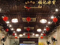 -顺记冰室(宝华路店)