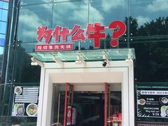 门面-为什么牛潮汕牛肉火锅(中信广场店)