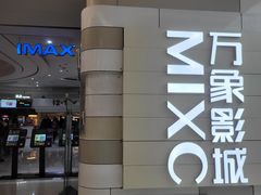 -万象影城(杭州万象城IMAX激光店)