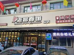 门面-老昌春饼(西民主路总店)