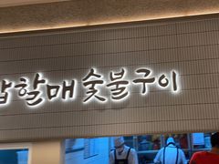-西塔老太太泥炉烤肉(川沙百联店)