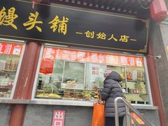 门面-宫门口馒头铺(创始人总店)