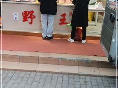 -阿男野栗王(金门路店)