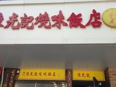 -澳门陈光记烧味饭店(郎家园店)