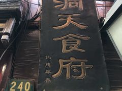 蚌肉豆腐-洞天食府(北大街店)