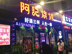 门面-阿记烧烤(大兴新区店)