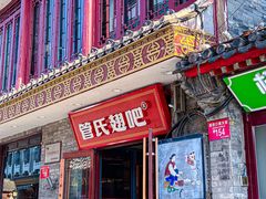 -管氏翅吧(护国寺店)
