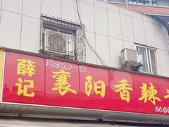 门面-薛记襄阳香辣牛肉面(平安路店)