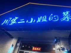 门面-周家二小姐的菜(西津渡店)