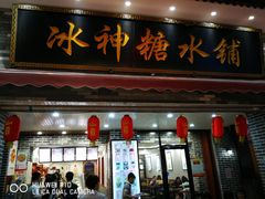 门面-冰神糖水铺(国贸中心店)
