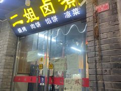 门面-二姐卤煮(南十里居店)