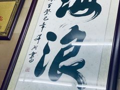-海浪食店(湖滨中路店)