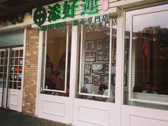 -添好运点心专门店(深水埗店)