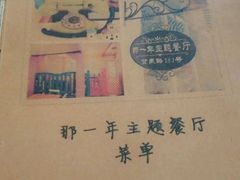 -乌镇那一年小院主题餐厅(甘泉西路店)