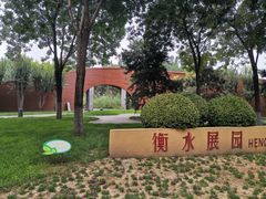 -河北省园博园