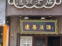 -建基泡馍·西安老字号·清真(永宁店)