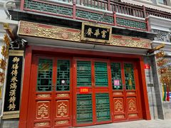 -富华斋饽饽铺·宫廷糕点·伴手礼(护国新天地店)