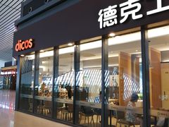 -德克士(西站站内店)