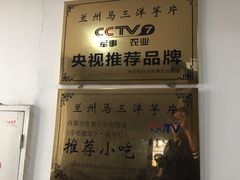 -马三洋芋片(兰州总店)