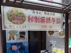 -清真蒋有记(老门东店)