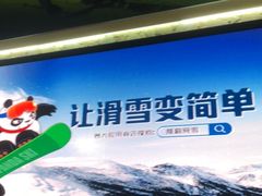 -中旅松花湖滑雪场