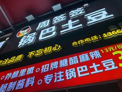 -周签签锅巴土豆(建设路总店)