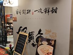 -蟹黄鱼·海派深夜面馆(巨鹿路店)