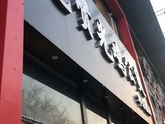 门面-范贤光鸡公煲(平乐园总店)