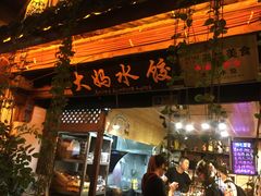 -大妈水饺(文华巷店)